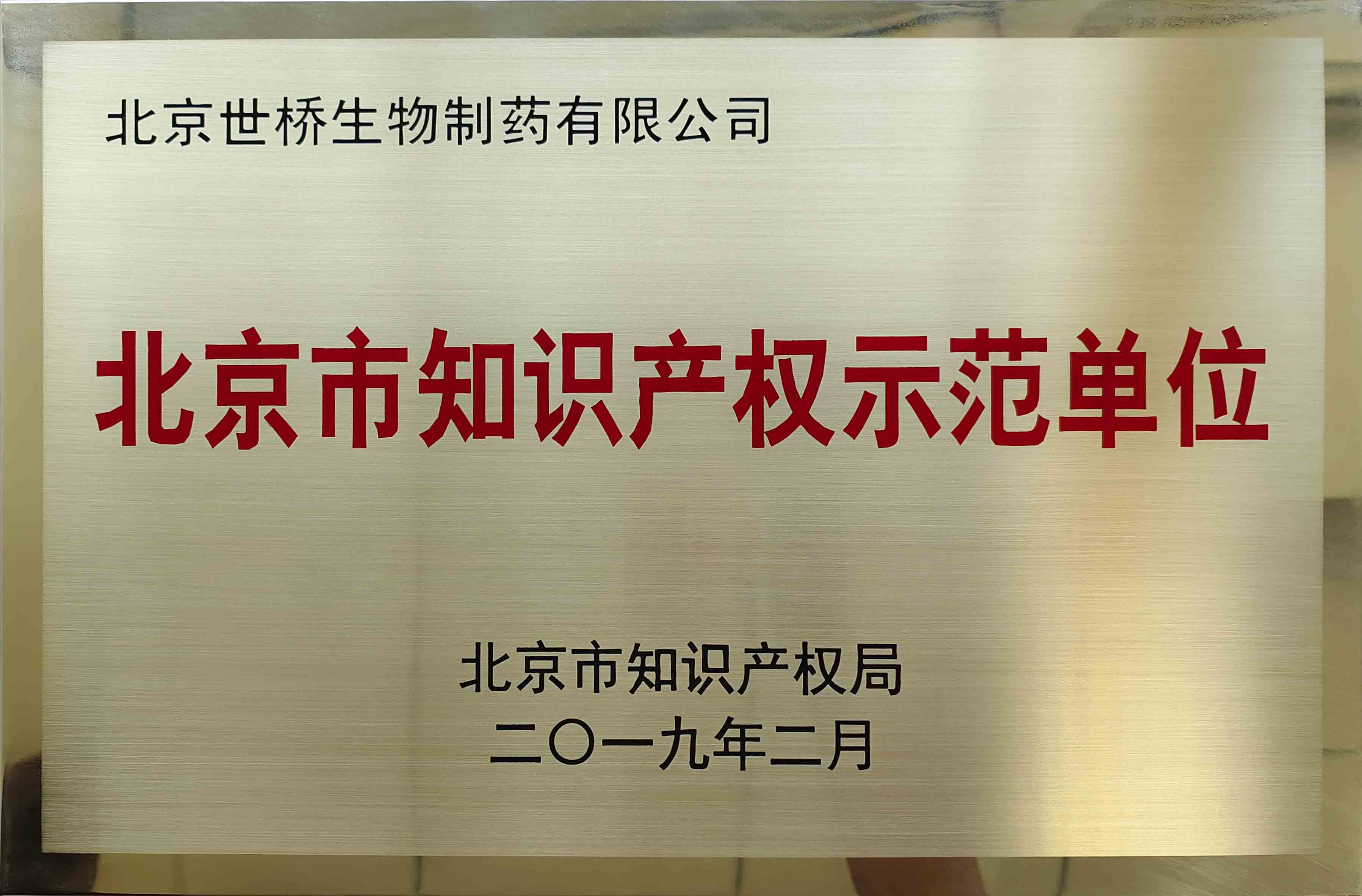 北京市知識産(chǎn)權示範單位