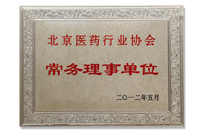 北京醫(yī)藥行業協會常務(wù)理(lǐ)事單位