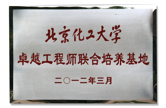 北京化工(gōng)大學(xué)卓越工(gōng)程師聯合培養基地