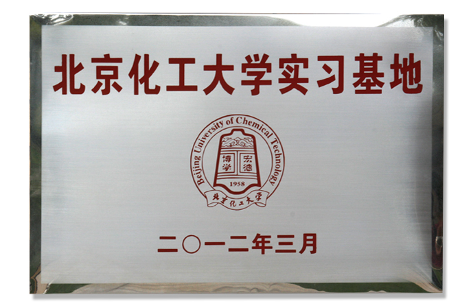 北京化工(gōng)大學(xué)實習基地