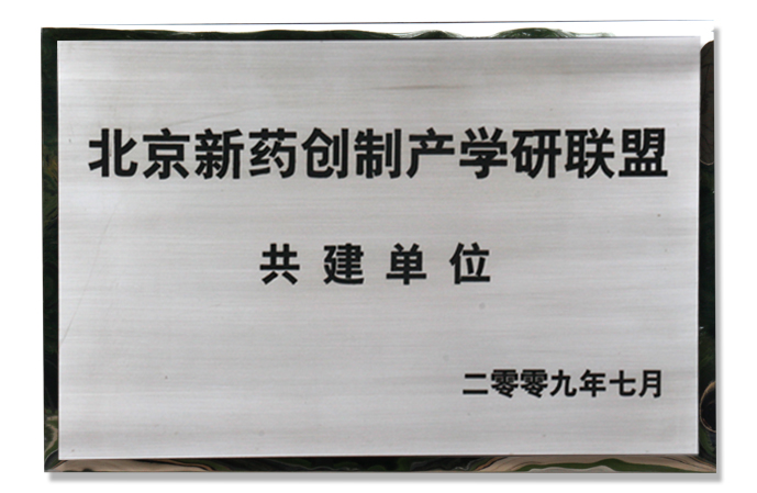 北京新(xīn)藥創制産(chǎn)學(xué)研聯盟